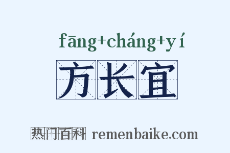方长宜是什么意思的图片